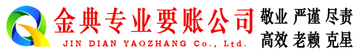 墨玉金典讨账公司